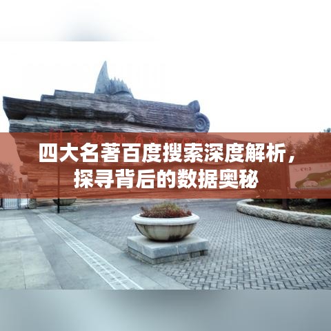 四大名著百度搜索深度解析，探尋背后的數(shù)據(jù)奧秘
