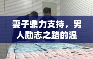 妻子鼎力支持，男人勵(lì)志之路的溫暖力量
