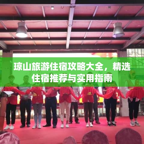 瓊山旅游住宿攻略大全，精選住宿推薦與實(shí)用指南