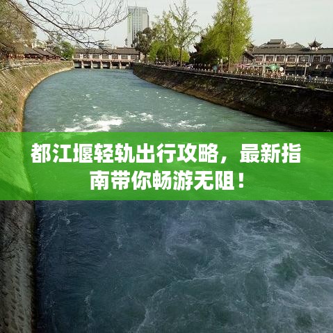 都江堰輕軌出行攻略，最新指南帶你暢游無阻！