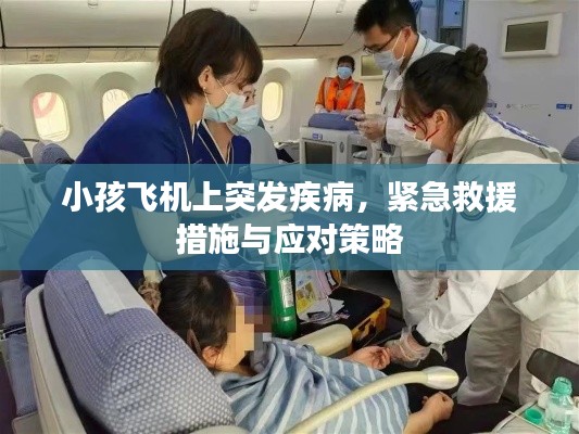 小孩飛機上突發(fā)疾病，緊急救援措施與應(yīng)對策略