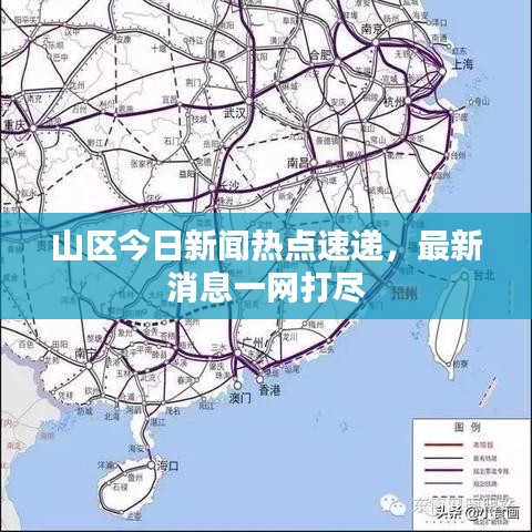 山區(qū)今日新聞熱點(diǎn)速遞，最新消息一網(wǎng)打盡