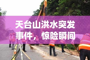 天臺(tái)山洪水突發(fā)事件，驚險(xiǎn)瞬間全解析
