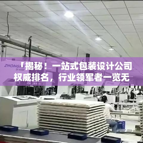 「揭秘！一站式包裝設(shè)計(jì)公司權(quán)威排名，行業(yè)領(lǐng)軍者一覽無遺！」
