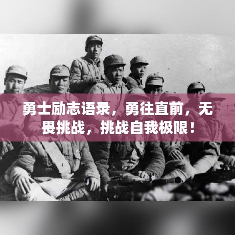 勇士勵志語錄，勇往直前，無畏挑戰(zhàn)，挑戰(zhàn)自我極限！
