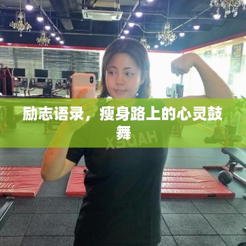 勵(lì)志語(yǔ)錄，瘦身路上的心靈鼓舞