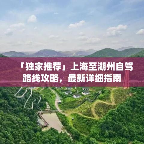 「獨(dú)家推薦」上海至湖州自駕路線攻略，最新詳細(xì)指南