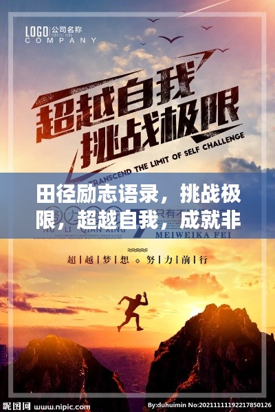 田徑勵志語錄，挑戰(zhàn)極限，超越自我，成就非凡之路！