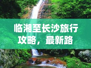 臨湘至長沙旅行攻略，最新路線指南全解析