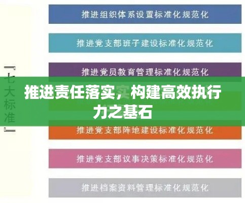推進(jìn)責(zé)任落實(shí)，構(gòu)建高效執(zhí)行力之基石