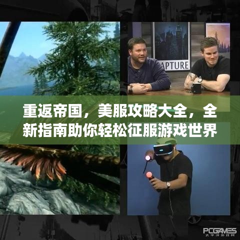 重返帝國，美服攻略大全，全新指南助你輕松征服游戲世界！