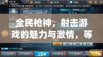 全民槍神，射擊游戲的魅力與激情，等你來挑戰(zhàn)！