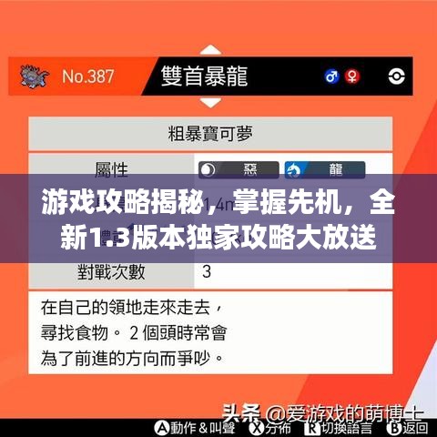 游戲攻略揭秘，掌握先機(jī)，全新1.3版本獨(dú)家攻略大放送