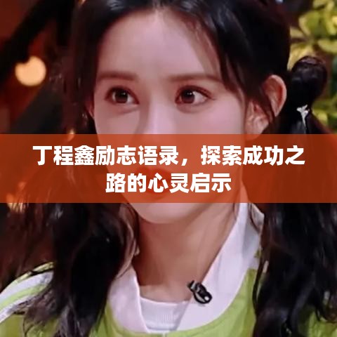 丁程鑫勵(lì)志語(yǔ)錄，探索成功之路的心靈啟示