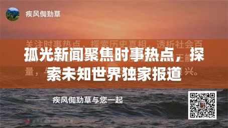 孤光新聞聚焦時(shí)事熱點(diǎn)，探索未知世界獨(dú)家報(bào)道