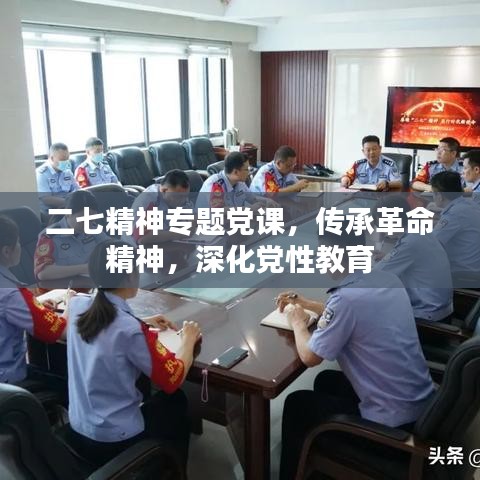 二七精神專(zhuān)題黨課，傳承革命精神，深化黨性教育