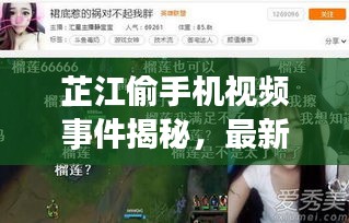 芷江偷手機視頻事件揭秘，最新進展曝光