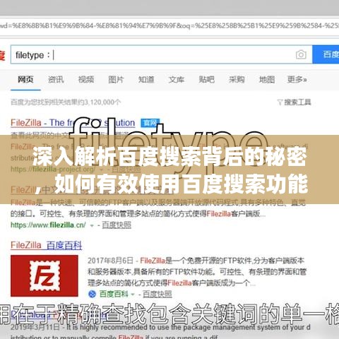 深入解析百度搜索背后的秘密，如何有效使用百度搜索功能？