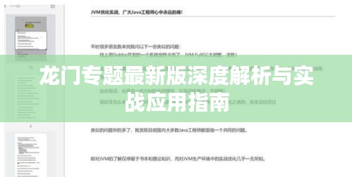 龍門專題最新版深度解析與實戰(zhàn)應(yīng)用指南