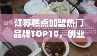 江蘇糕點加盟熱門品牌TOP10，創(chuàng)業(yè)者的優(yōu)選指南