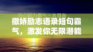 撒嬌勵志語錄短句霸氣，激發(fā)你無限潛能的力量！