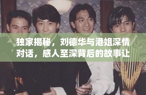 獨(dú)家揭秘，劉德華與港姐深情對(duì)話，感人至深背后的故事讓他淚目