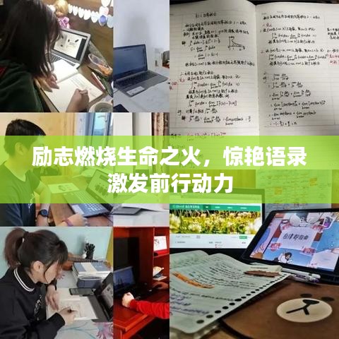 勵(lì)志燃燒生命之火，驚艷語(yǔ)錄激發(fā)前行動(dòng)力