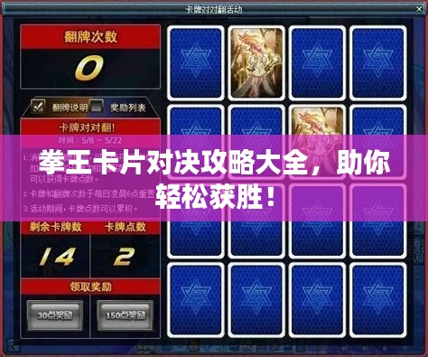 拳王卡片對決攻略大全，助你輕松獲勝！