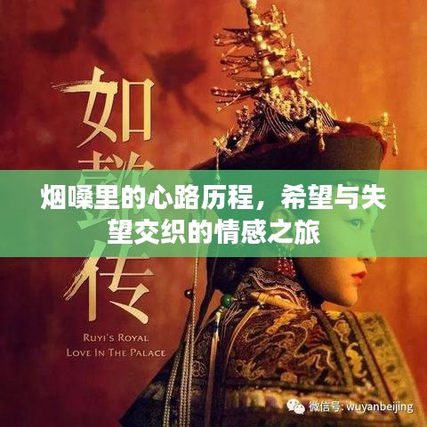 煙嗓里的心路歷程，希望與失望交織的情感之旅