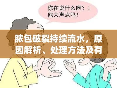 膿包破裂持續(xù)流水，原因解析、處理方法及有效預防措施