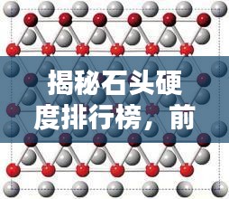 揭秘石頭硬度排行榜，前十名石頭硬度大比拼！