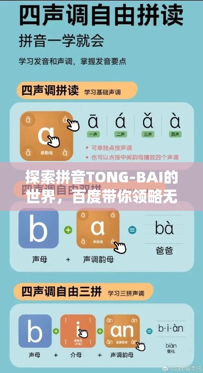 探索拼音TONG-BAI的世界，百度帶你領(lǐng)略無(wú)盡奧秘
