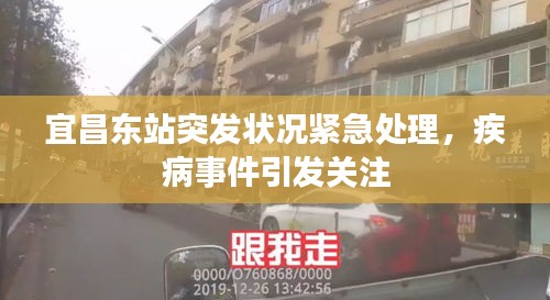 宜昌東站突發(fā)狀況緊急處理，疾病事件引發(fā)關注