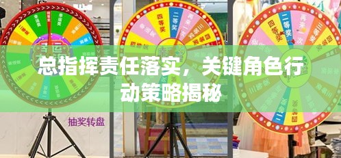 總指揮責(zé)任落實(shí)，關(guān)鍵角色行動(dòng)策略揭秘