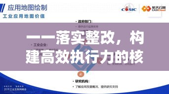 一一落實(shí)整改，構(gòu)建高效執(zhí)行力的核心路徑