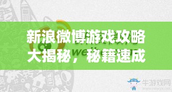 新浪微博游戲攻略大揭秘，秘籍速成高手！