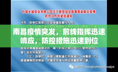 南昌疫情突發(fā)，前線指揮迅速響應(yīng)，防控措施迅速到位