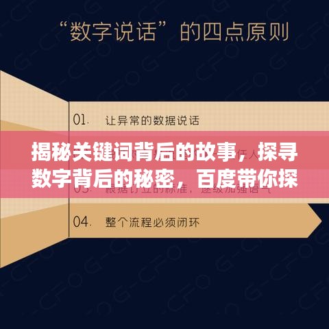 揭秘關(guān)鍵詞背后的故事，探尋數(shù)字背后的秘密，百度帶你探索真相
