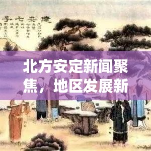 北方安定新聞聚焦，地區(qū)發(fā)展新動(dòng)態(tài)速遞