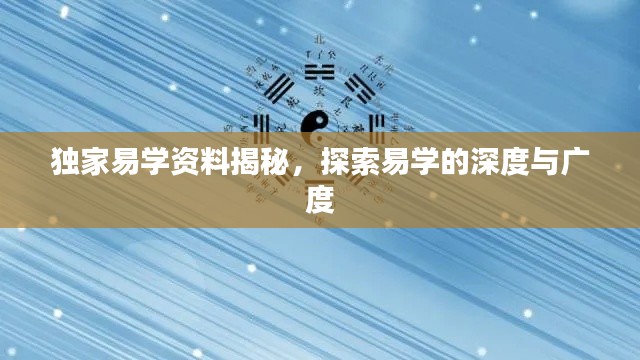 獨家易學(xué)資料揭秘，探索易學(xué)的深度與廣度