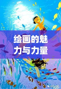 繪畫的魅力與力量，持續(xù)成長的力量之源