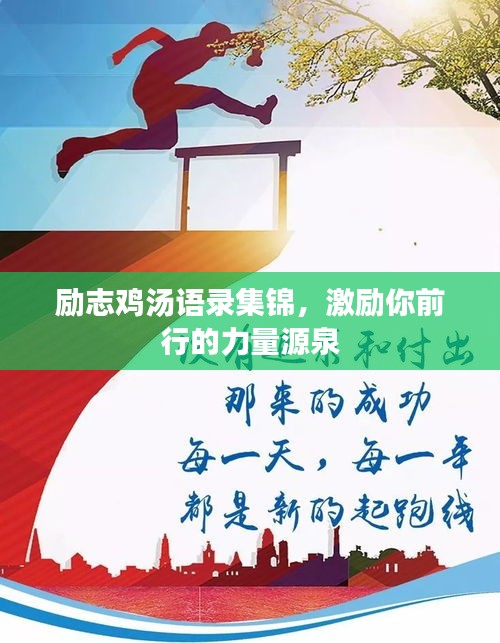 勵志雞湯語錄集錦，激勵你前行的力量源泉