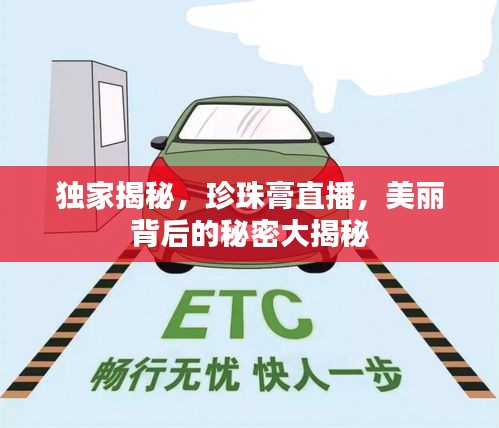 獨家揭秘，珍珠膏直播，美麗背后的秘密大揭秘
