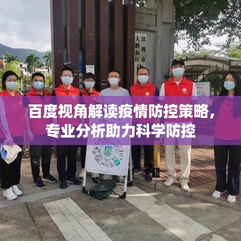 百度視角解讀疫情防控策略，專業(yè)分析助力科學(xué)防控