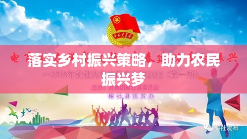 落實(shí)鄉(xiāng)村振興策略，助力農(nóng)民振興夢