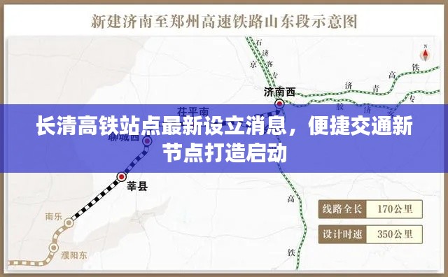 長(zhǎng)清高鐵站點(diǎn)最新設(shè)立消息，便捷交通新節(jié)點(diǎn)打造啟動(dòng)
