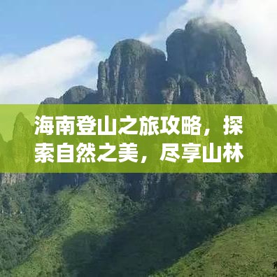 海南登山之旅攻略，探索自然之美，盡享山林盛宴