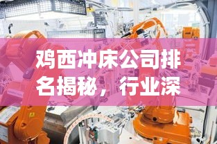 雞西沖床公司排名揭秘，行業(yè)深度分析與前景展望