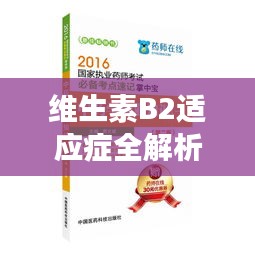 維生素B2適應(yīng)癥全解析，健康必備知識(shí)，百度為您一網(wǎng)打盡！
