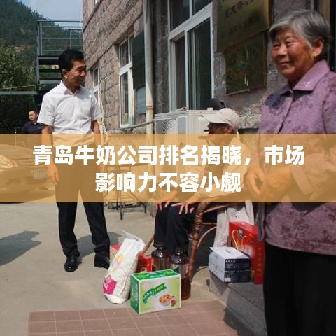 青島牛奶公司排名揭曉，市場(chǎng)影響力不容小覷